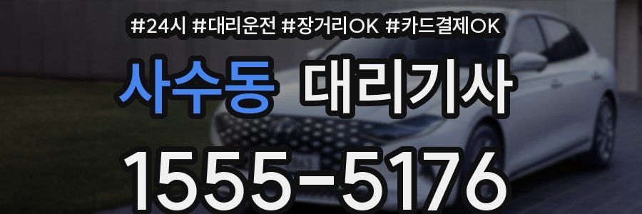 사수동 대리기사
