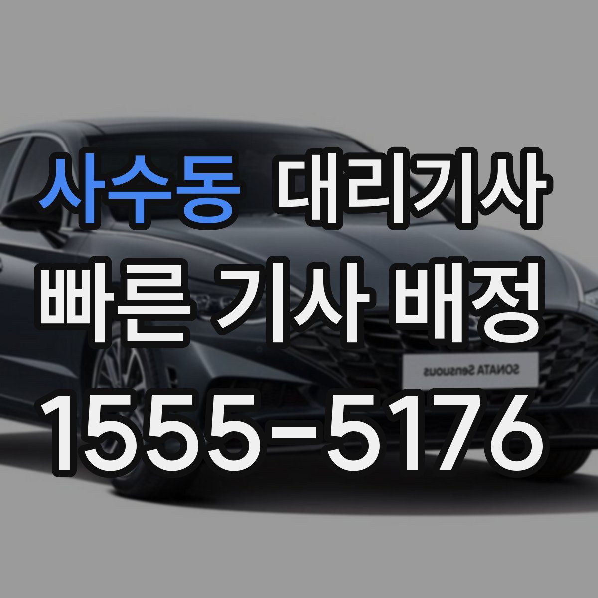 사수동 대리기사