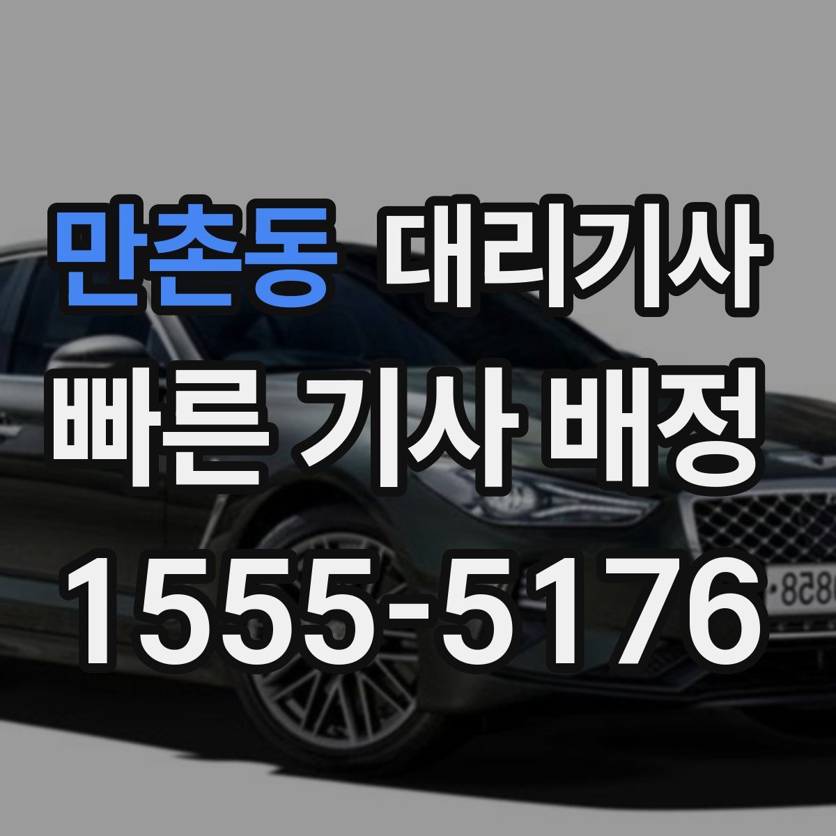 만촌동 대리기사