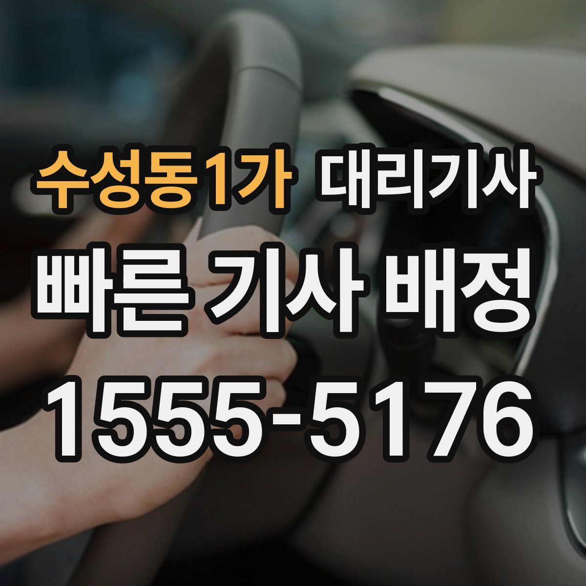수성동1가 대리기사