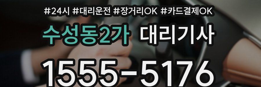 수성동2가 대리기사