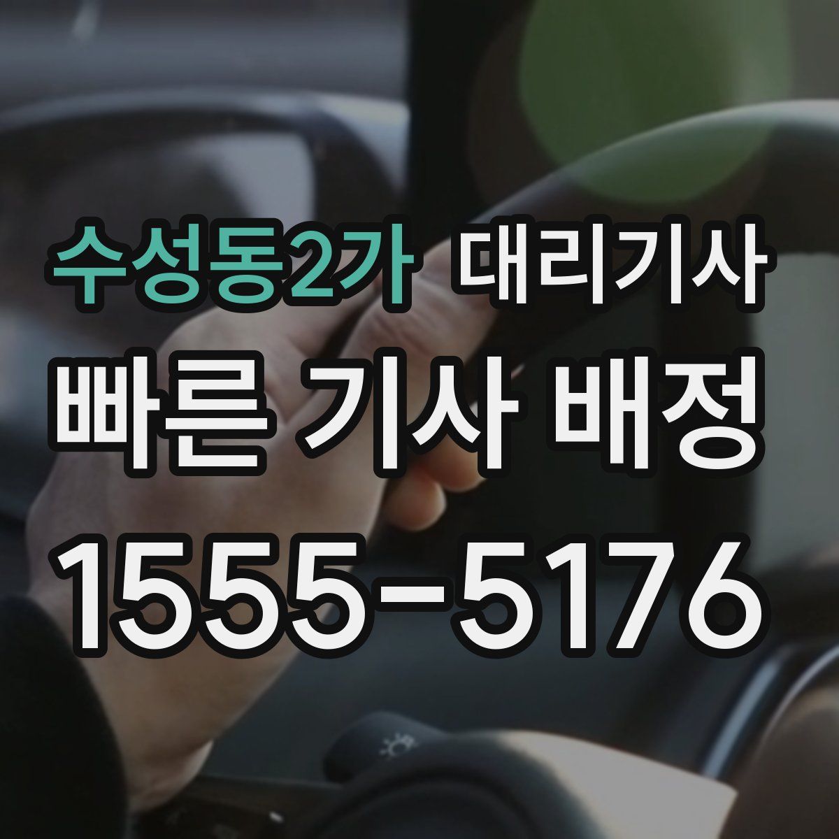 수성동2가 대리기사