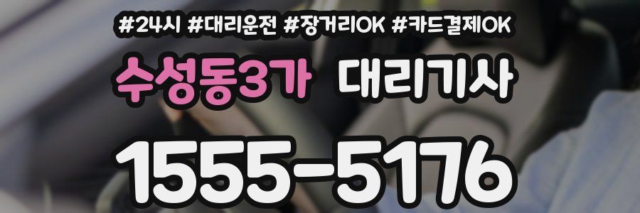 수성동3가 대리기사