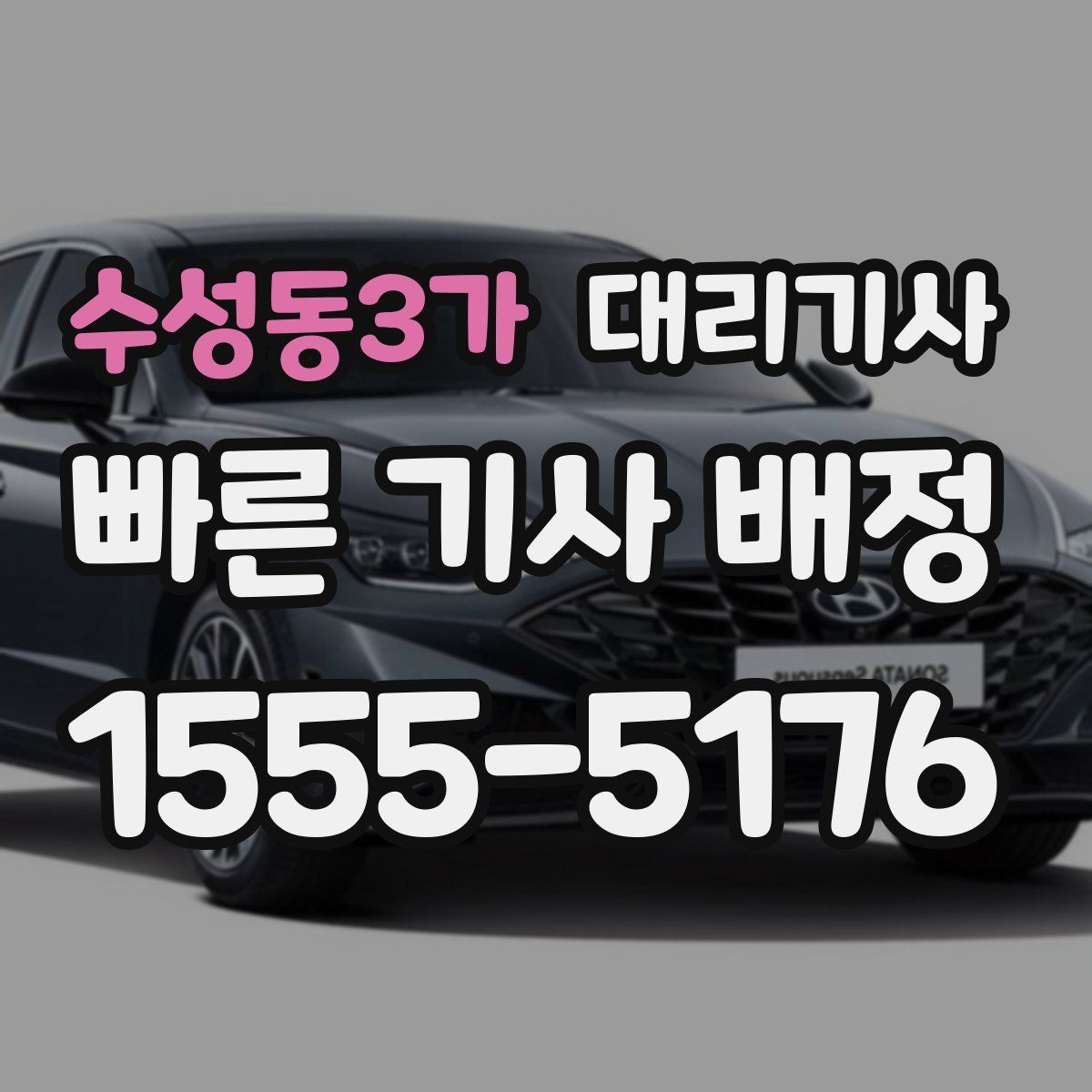 수성동3가 대리기사