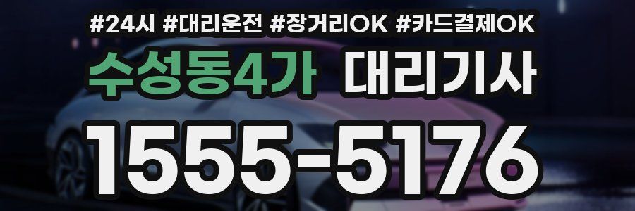 수성동4가 대리기사