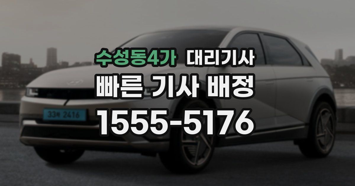수성동4가 대리기사