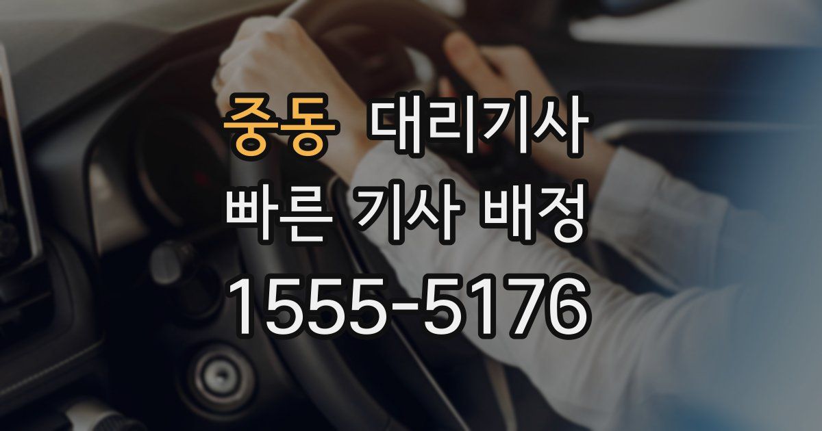 중동 대리기사