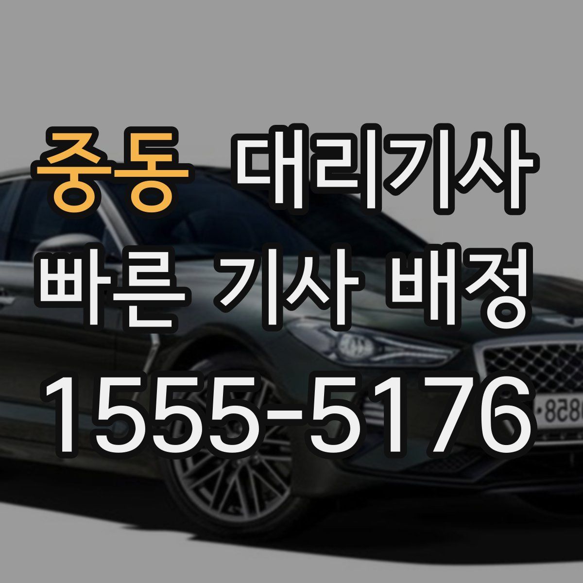 중동 대리기사