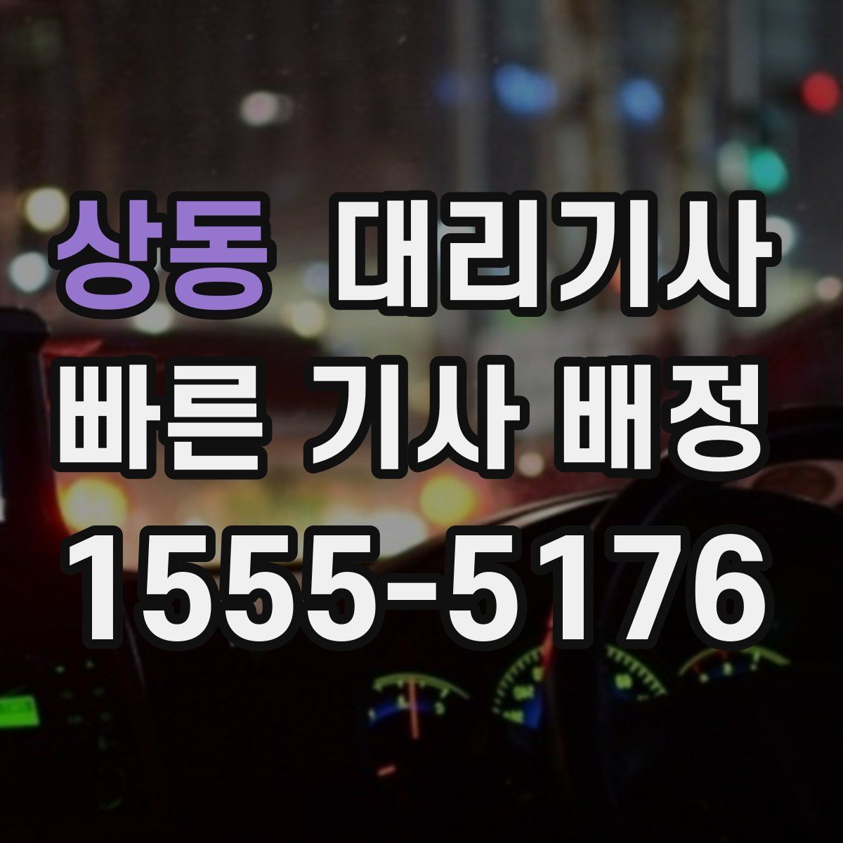 상동 대리기사