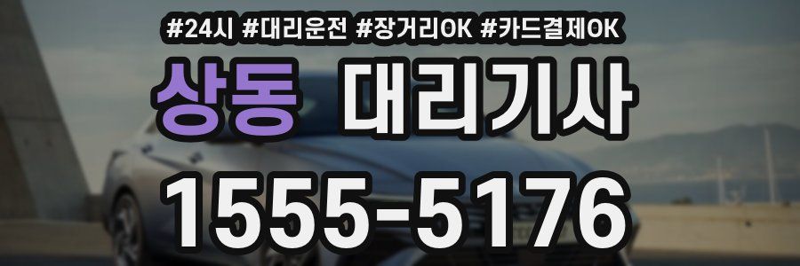 상동 대리기사