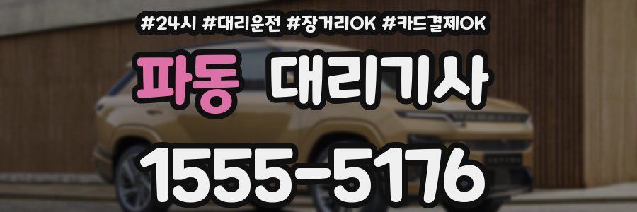 파동 대리기사