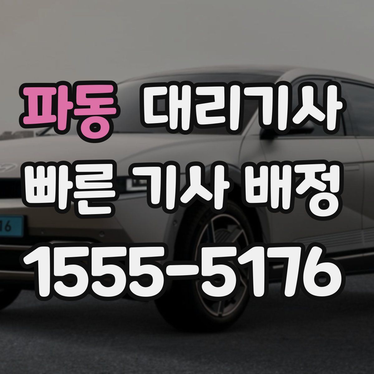 파동 대리기사