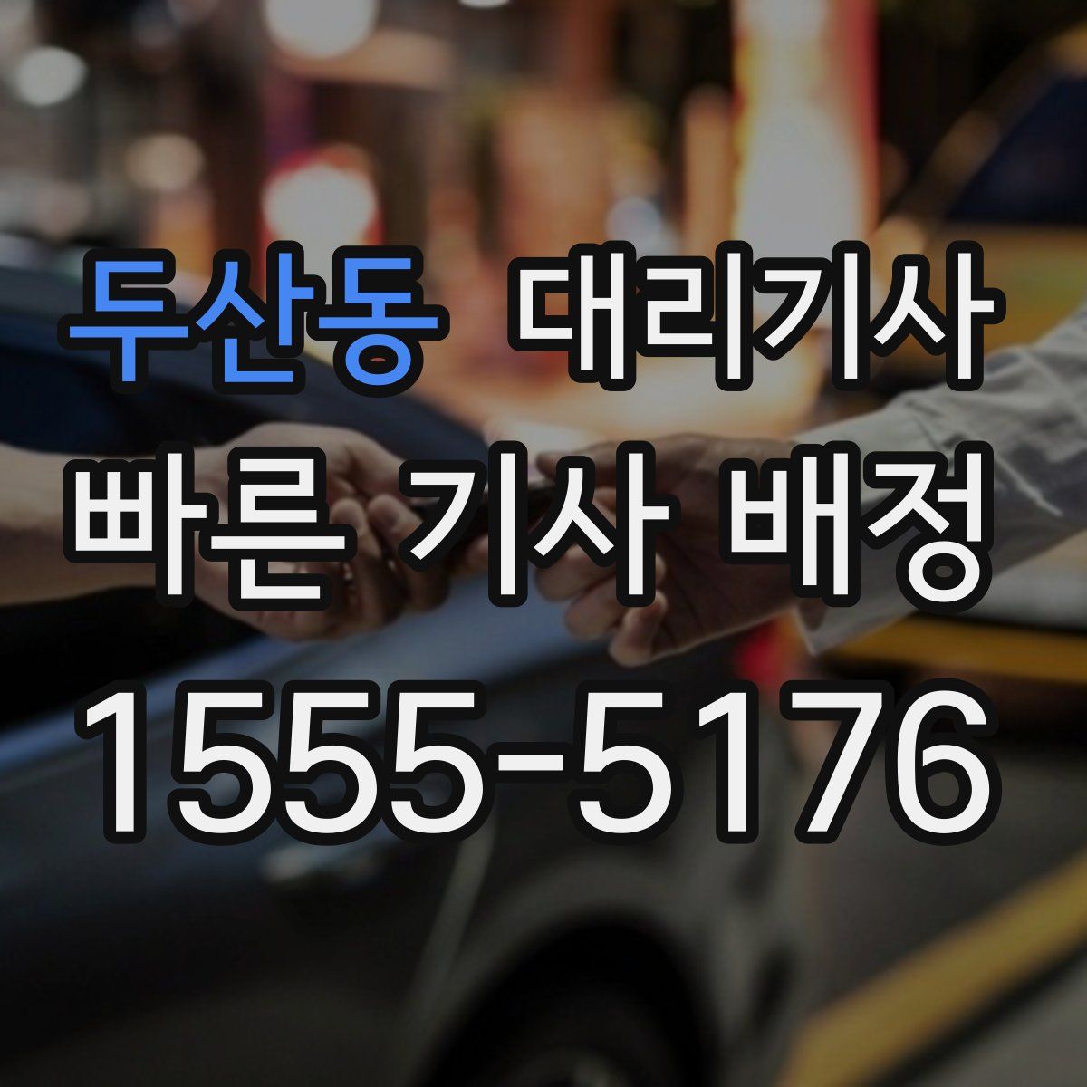 두산동 대리기사