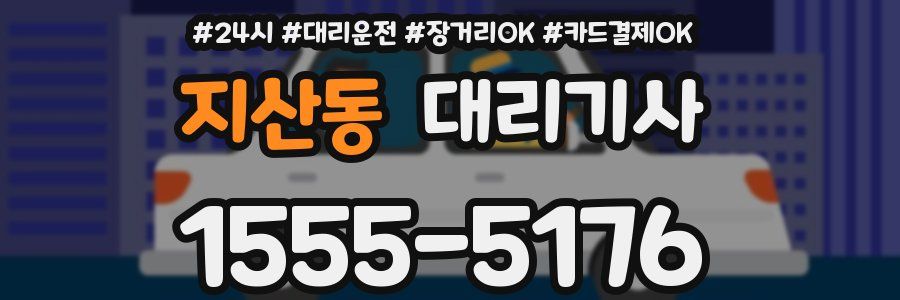 지산동 대리기사