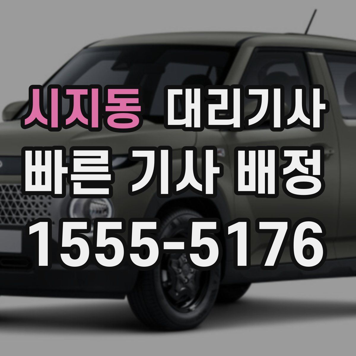 시지동 대리기사