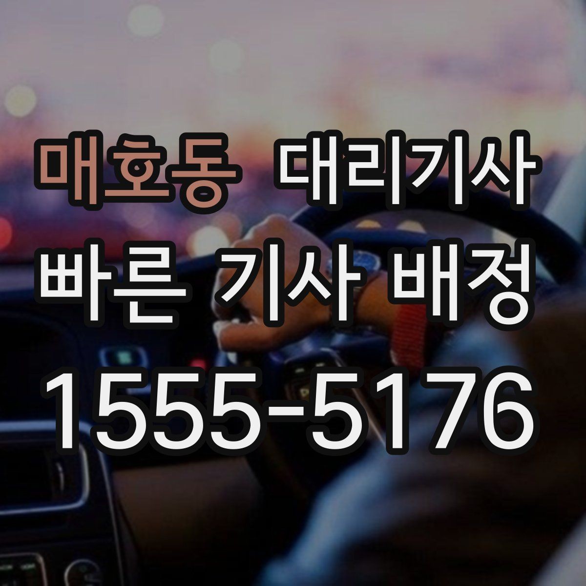 매호동 대리기사 도착 확인 방법과 배차 체크