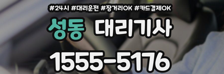 성동 대리기사