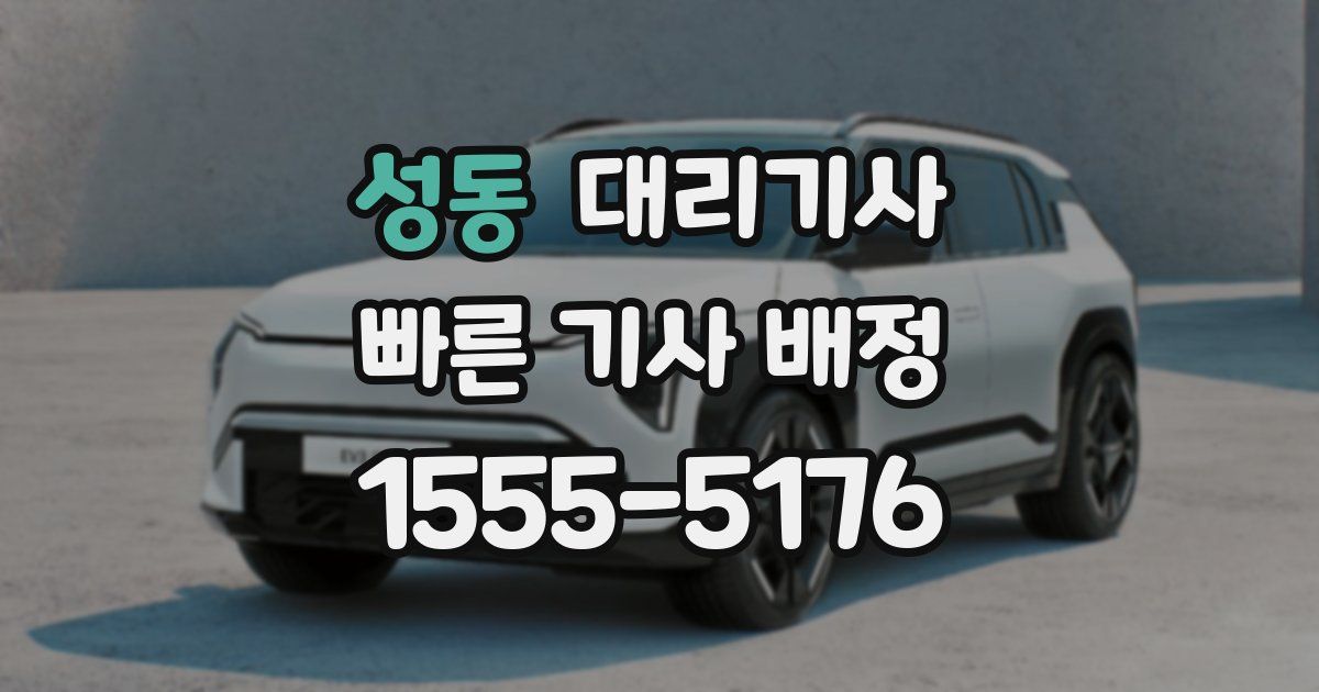 성동 대리기사