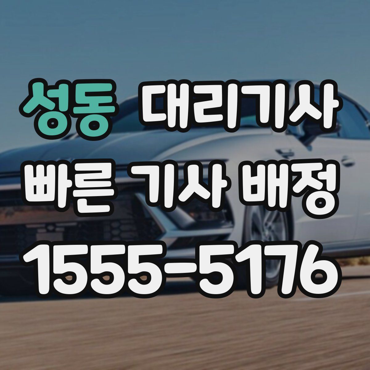 성동 대리기사