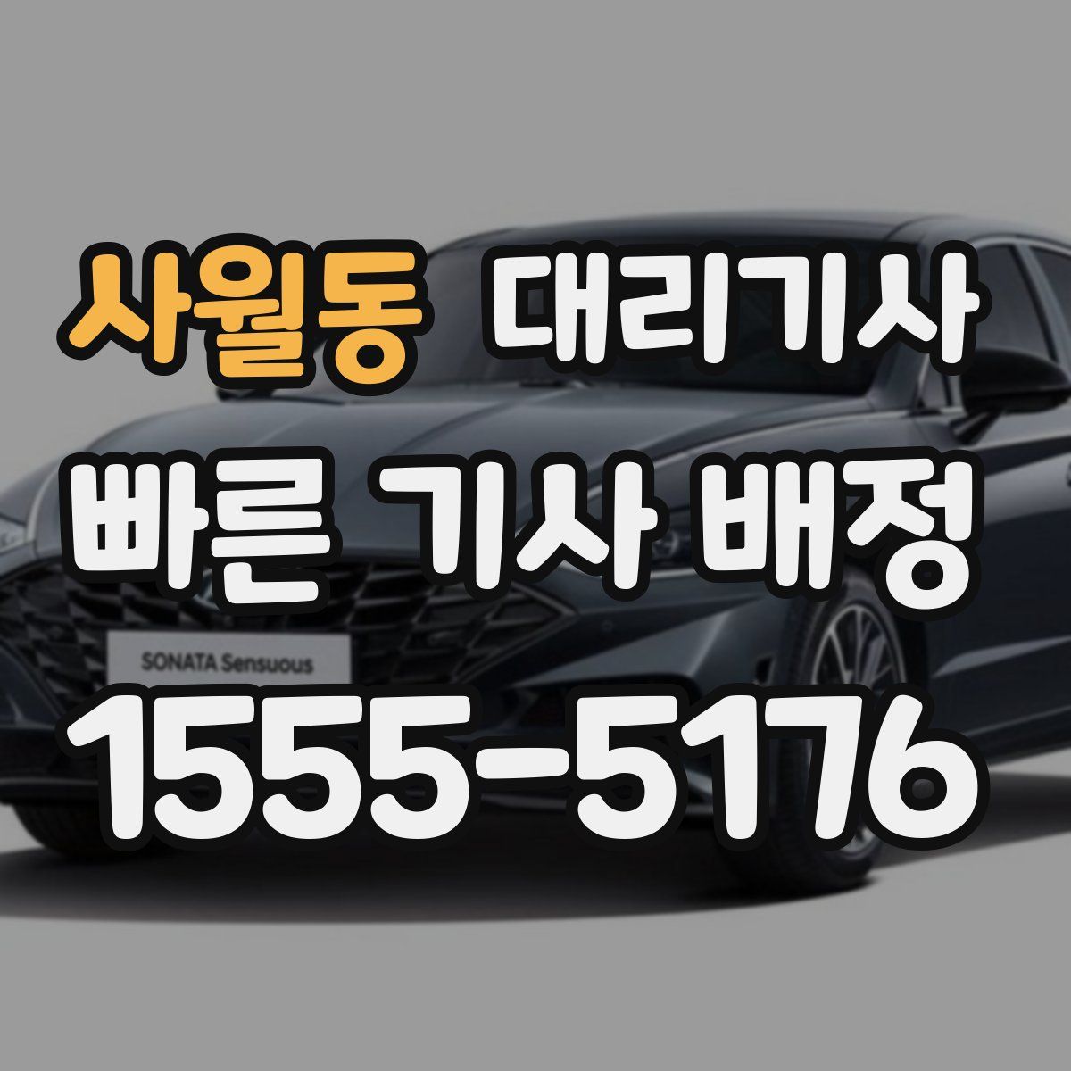 사월동 대리기사