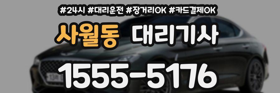 사월동 대리기사