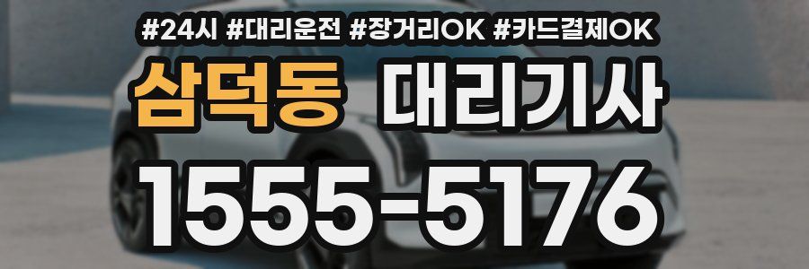삼덕동 대리기사