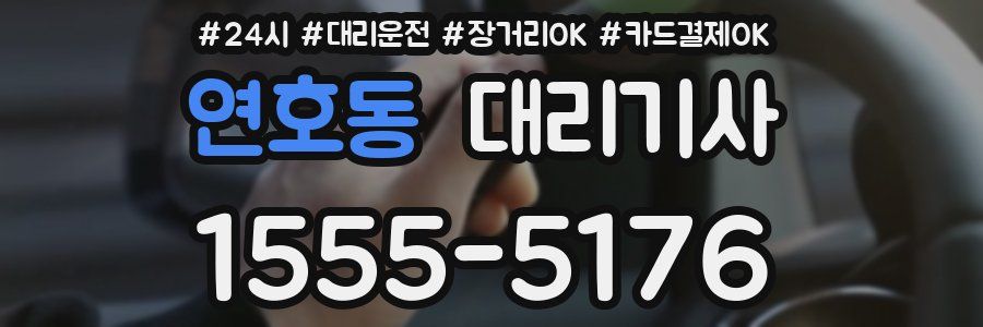 연호동 대리기사