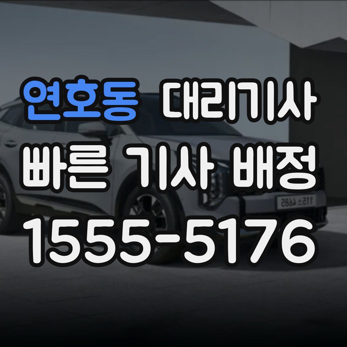 연호동 대리기사