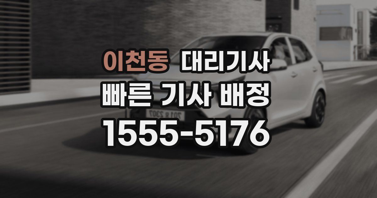 이천동 대리기사