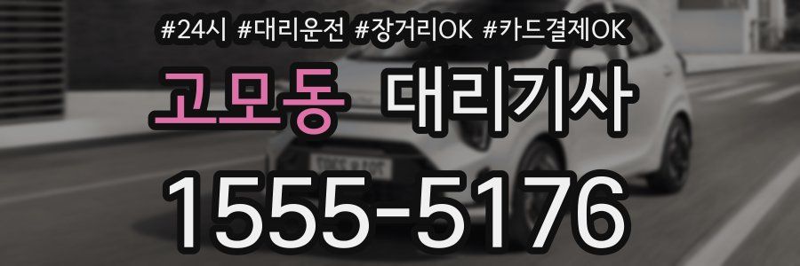 고모동 대리기사