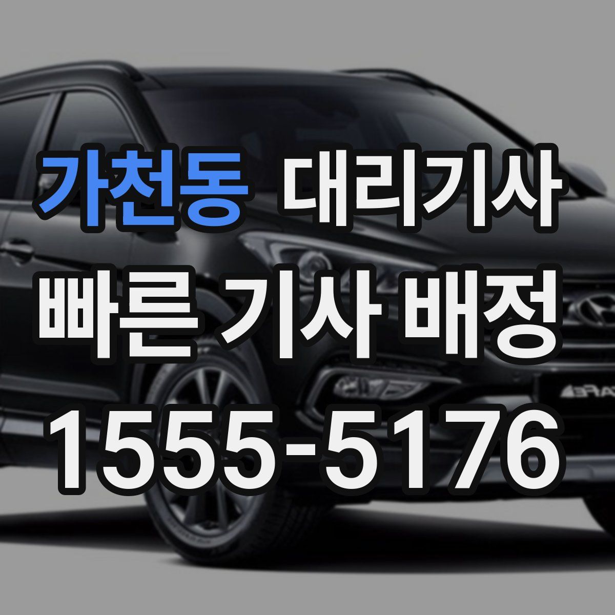 가천동 대리기사