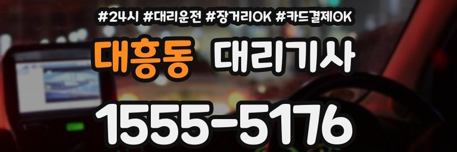대흥동 대리기사