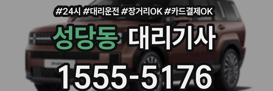 성당동 대리기사