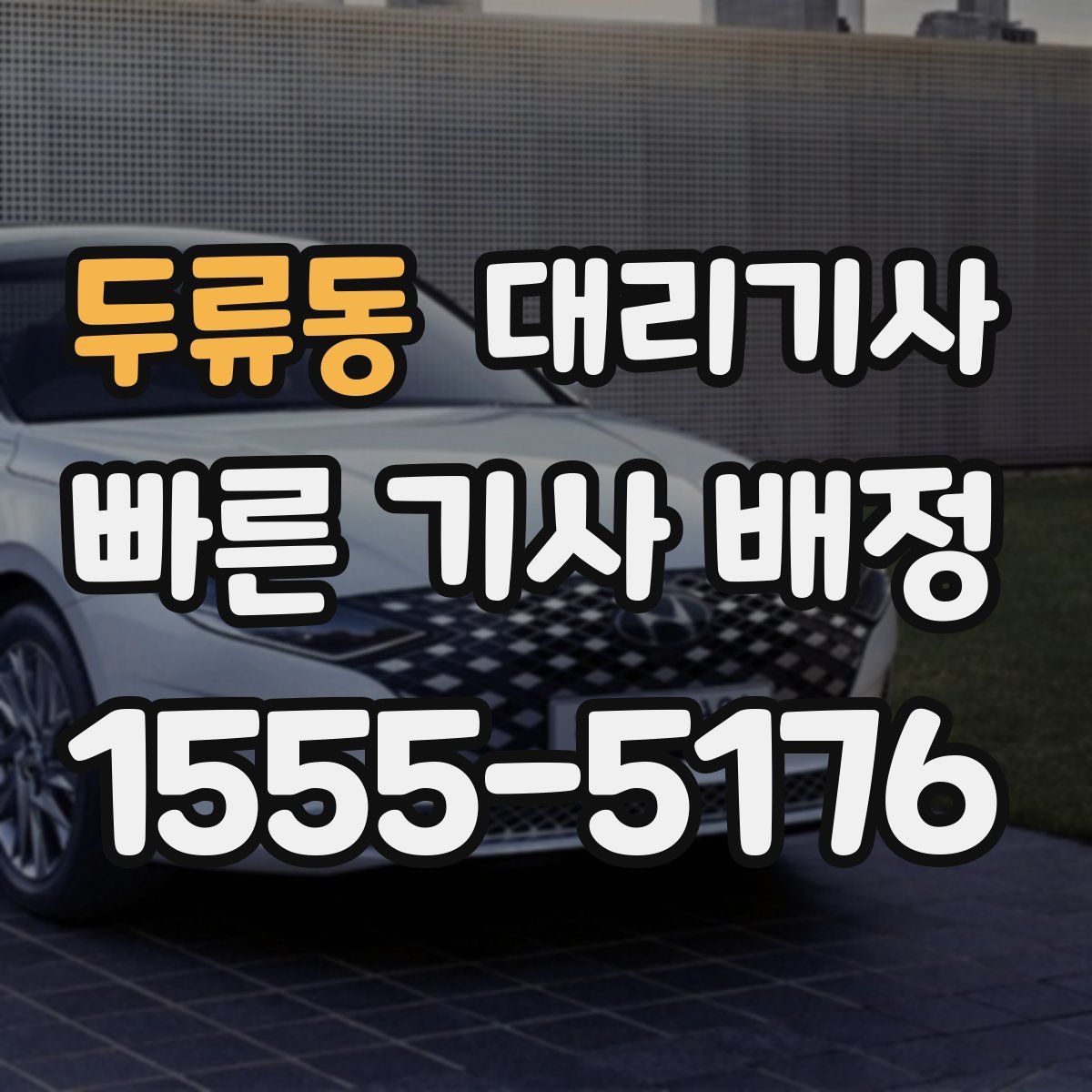 두류동 대리기사
