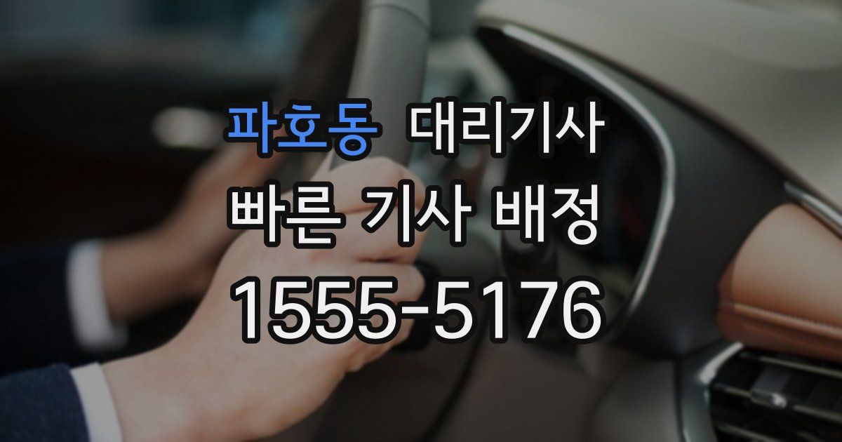 파호동 대리기사