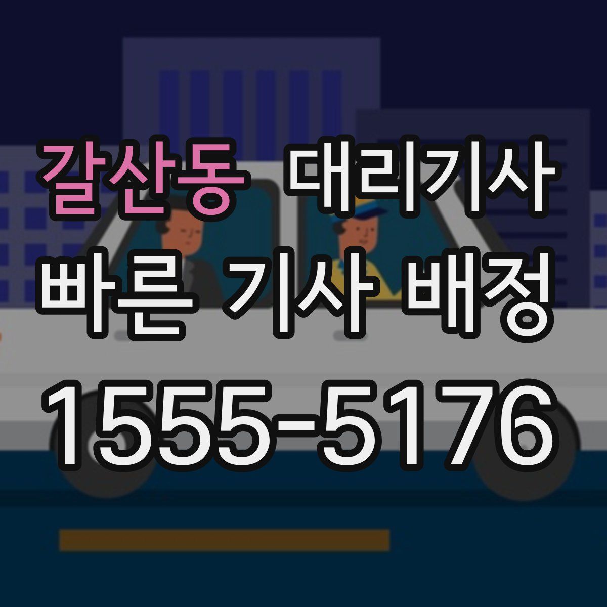 갈산동 대리기사