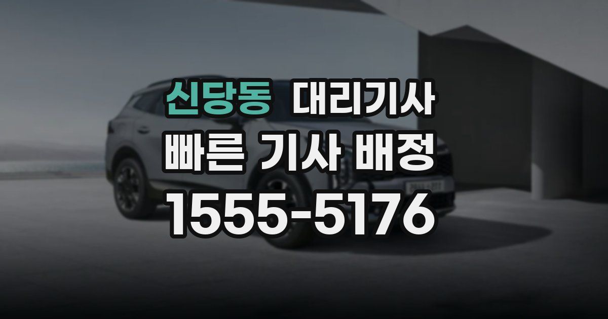 신당동 대리기사