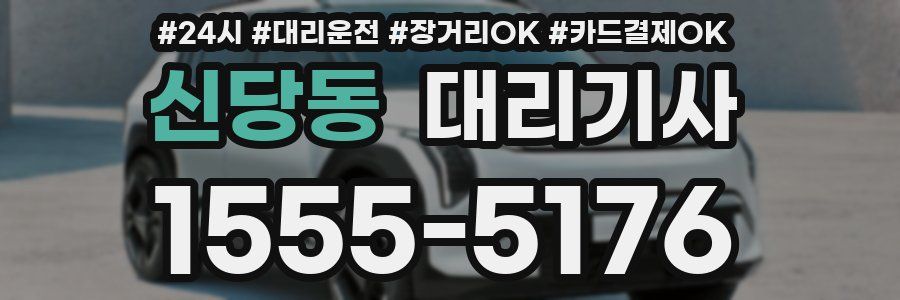신당동 대리기사