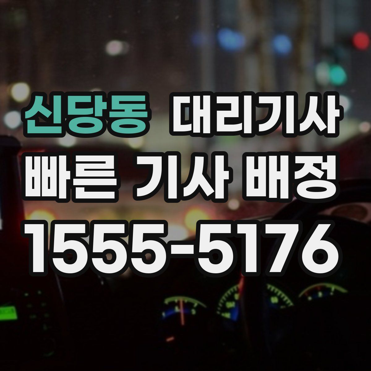 신당동 대리기사