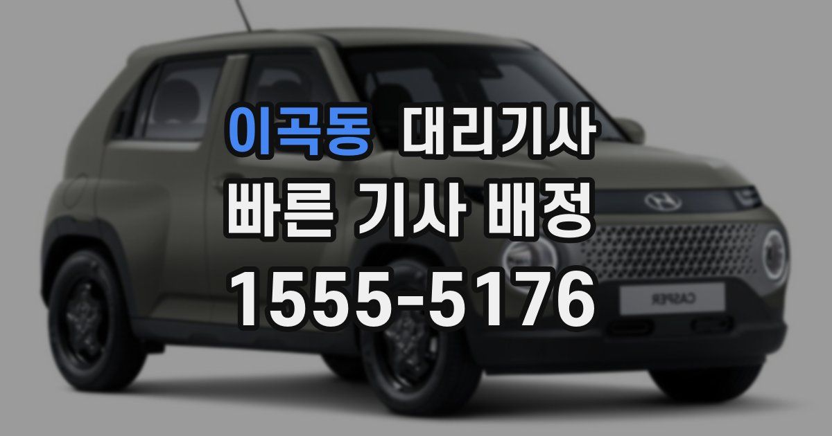 이곡동 대리기사