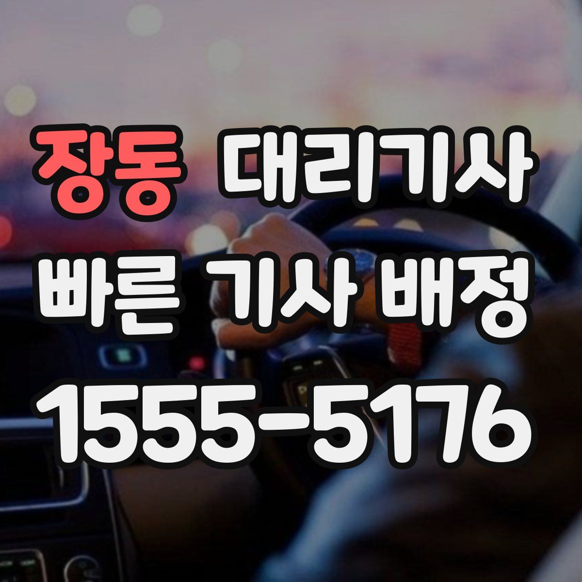 장동 대리기사