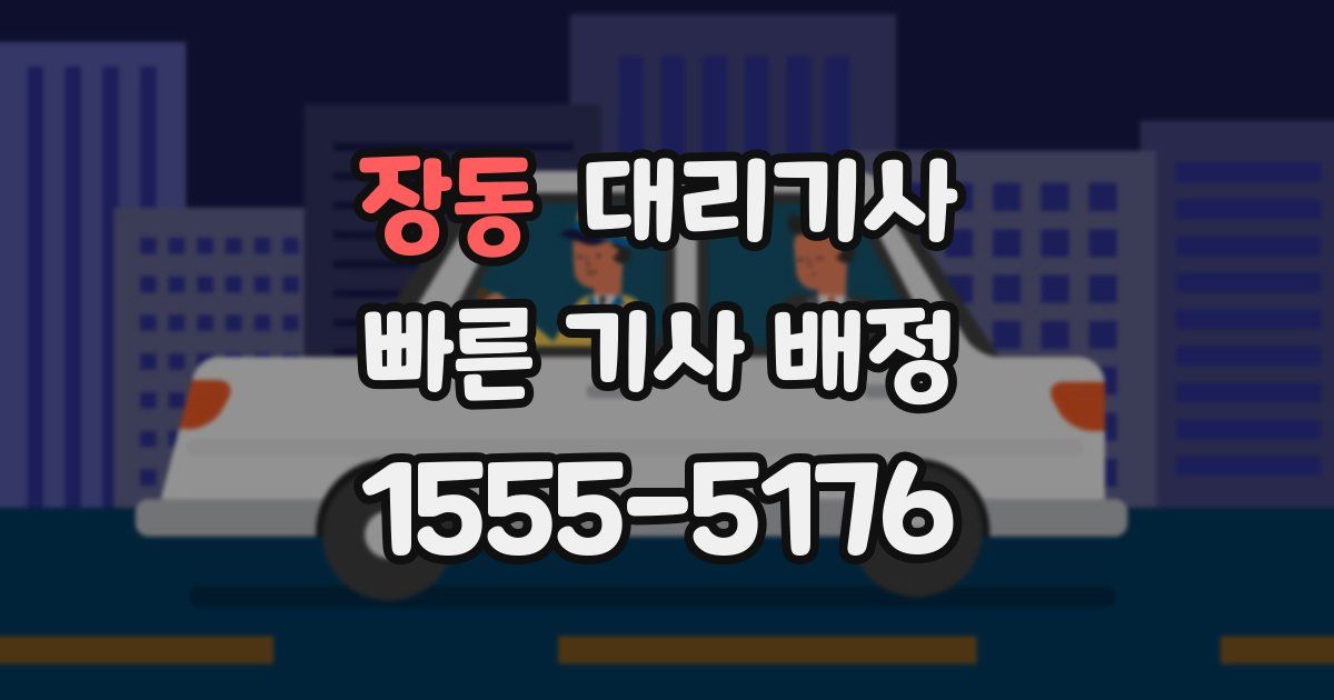 장동 대리기사
