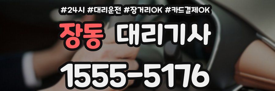 장동 대리기사