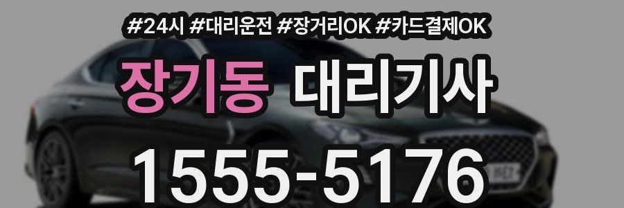 장기동 대리기사