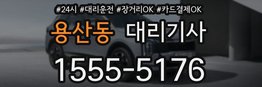 용산동 대리기사