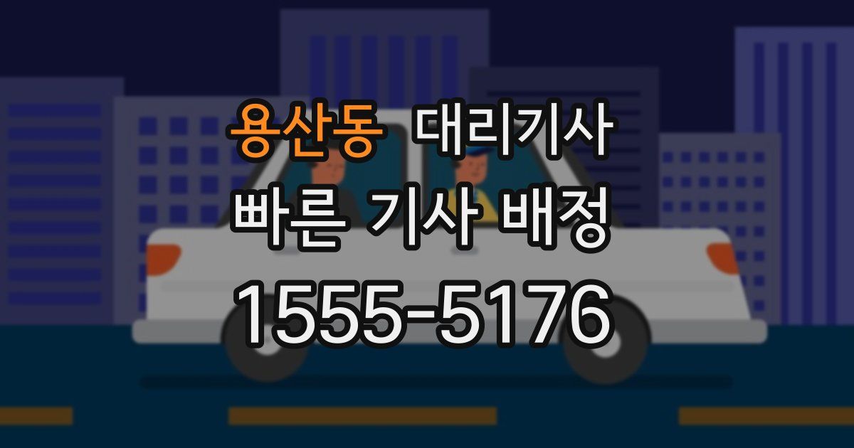 용산동 대리기사