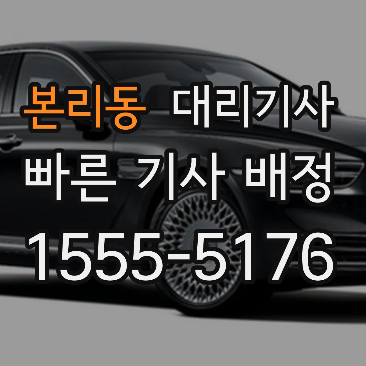본리동 대리기사