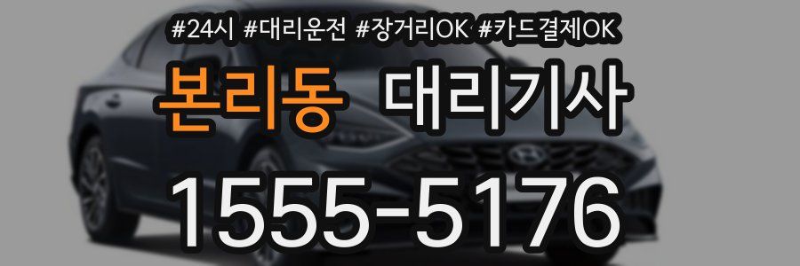 본리동 대리기사