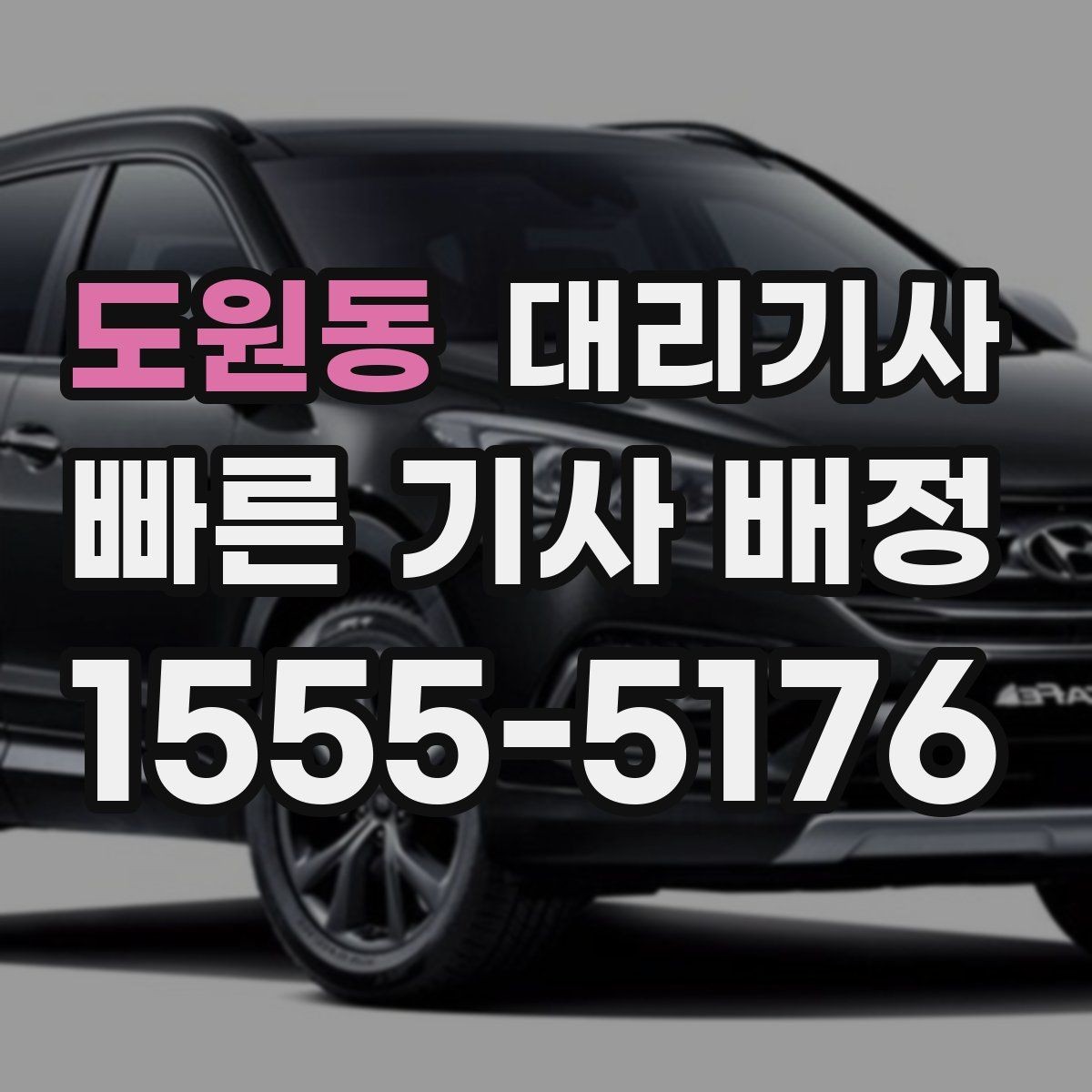 도원동 대리기사 시동 전 점검해야 할 차량 상태