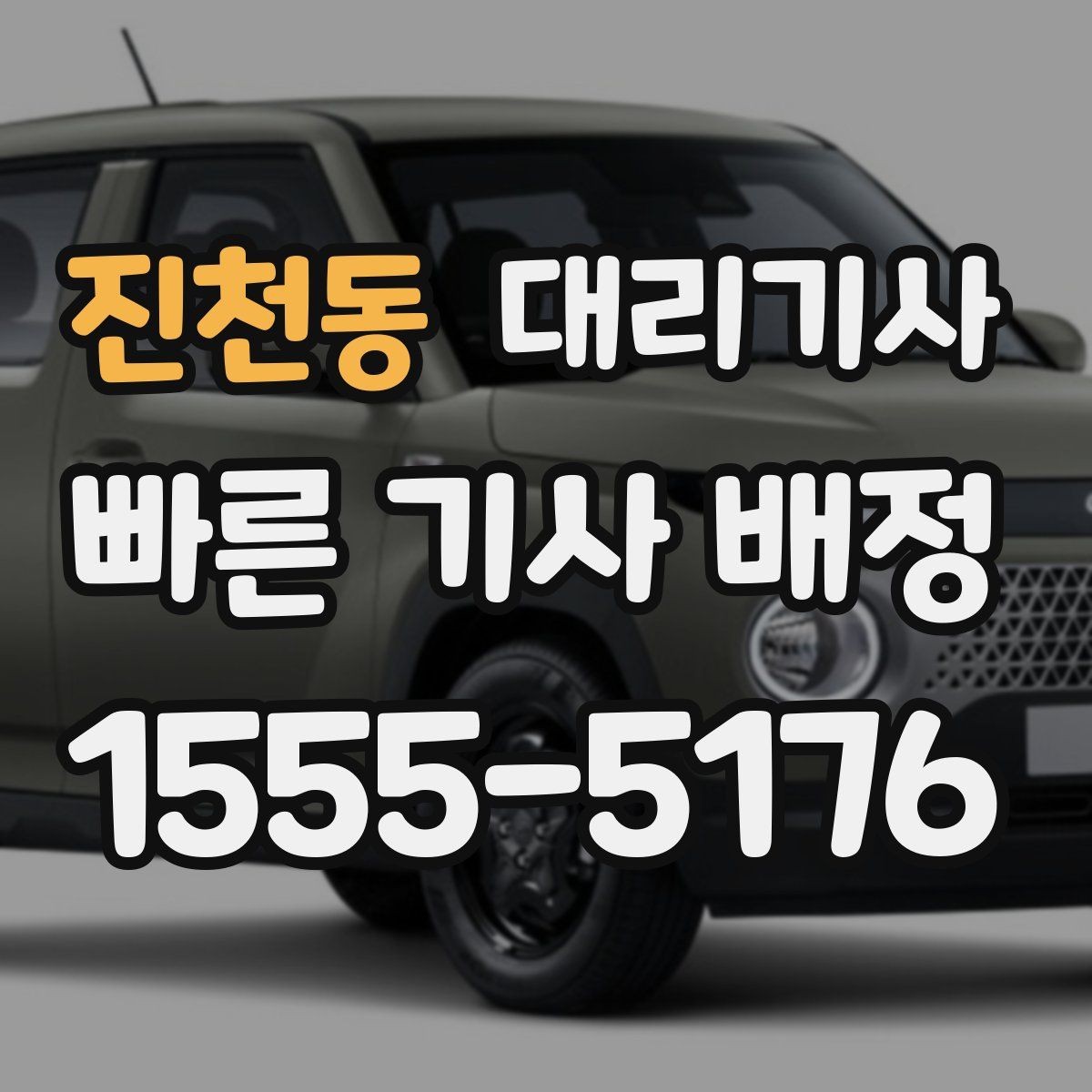 진천동 대리기사 보험 보장 한도와 사고 처리 흐름